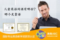 儿童英语网课有哪些？哪个更靠谱