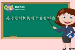 英语培训机构前十名有哪些？