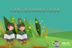 儿童线上英语培训哪家比较靠谱