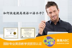 如何快速提高英语口语水平？