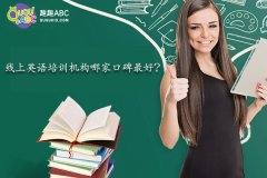 线上英语培训机构哪家口碑最好？