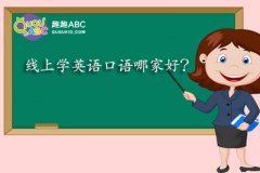 线上学英语口语哪家好？