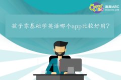 孩子零基础学英语哪个app比较好用？