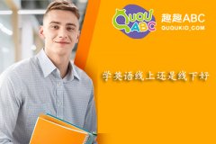 学英语线上还是线下好