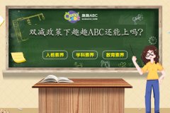 双减政策下趣趣ABC还能上吗？