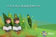 小学生线上英语教育哪个好