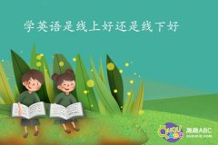 学英语是线上好还是线下好