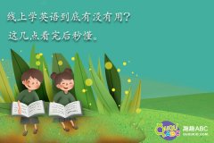 线上学英语到底有没有用？这几点看完后秒懂。