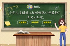 小学生英语线上培训哪家口碑最好？看完才知道。