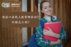 英语口语线上教育哪家好？价格怎么样？