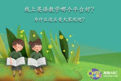 线上英语教学哪个平台好？为什么这么受大家欢迎？