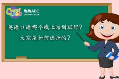 英语口语哪个线上培训班好？大家是如何选择的？