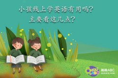 小孩线上学英语有用吗？主要看这几点？