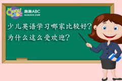 少儿英语学习哪家比较好？为什么这么受欢迎？