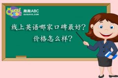 线上英语哪家口碑最好？价格怎么样？