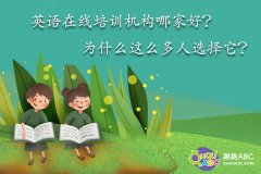 英语在线培训机构哪家好？为什么这么多人选择它？