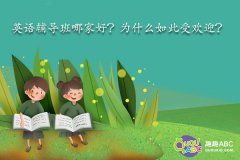 英语辅导班哪家好？为什么如此受欢迎？