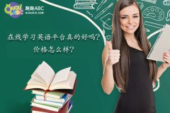 在线学习英语平台真的好吗？价格怎么样？