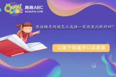 英语辅导网课怎么选择一家效果比较好的？