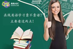 在线英语学习靠不靠谱？主要看这两点！