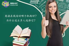 英语在线培训哪个机构好？为什么这么多人选择它？