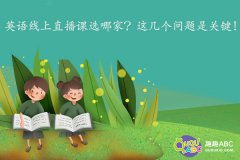 英语线上直播课选哪家？这几个问题是关键！