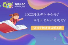 2022网课哪个平台好？为什么它如此受欢迎？