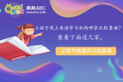 小孩子线上英语学习机构哪家比较靠谱？看看下面这几家。