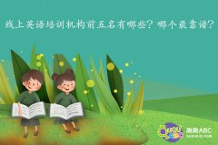 线上英语培训机构前五名有哪些？哪个最靠谱？