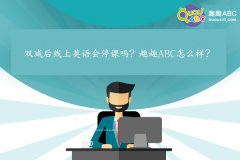 双减后线上英语会停课吗？趣趣ABC怎么样？
