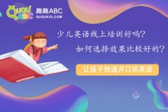 少儿英语线上培训好吗？如何选择效果比较好的？