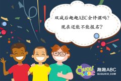 双减后趣趣ABC会停课吗？现在还能不能报名？