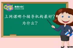 上网课哪个辅导机构最好？为什么？