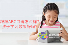 趣趣ABC口碑怎么样？孩子学习效果好吗？