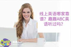 线上英语哪家靠谱？趣趣ABC英语听过吗？