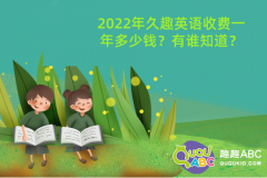 2022年久趣英语收费一年多少钱？有谁知道？