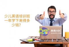 少儿英语培训班一年学下来得多少钱？