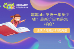 趣趣abc英语一年多少钱？最新价目表是怎样的？