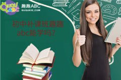 初中补课班趣趣abc能学吗？