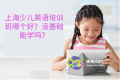 上海少儿英语培训班哪个好？没基础能学吗？