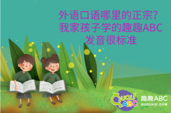 外语口语哪里的正宗？我家孩子学的趣趣ABC发音很标准