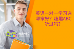 英语一对一学习选哪家好？趣趣ABC听过吗？