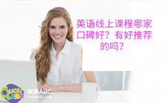 英语线上课程哪家口碑好？有好推荐的吗？