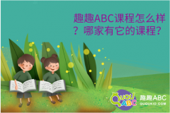 趣趣ABC课程怎么样？哪家有它的课程？