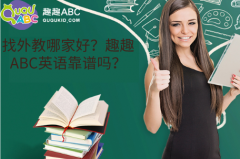 找外教哪家好？趣趣ABC英语靠谱吗？