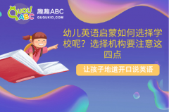 幼儿英语启蒙如何选择学校呢？选择机构要注意这四点