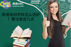 英语培训学校怎么选好？要注意这几点