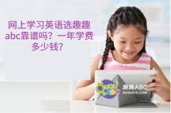 网上学习英语选趣趣abc靠谱吗？一年学费多少钱？