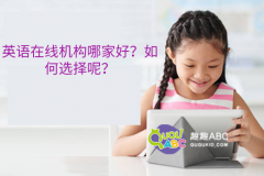 英语在线机构哪家好？如何选择呢？