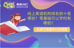 线上英语机构排名前十是哪些？零基础可以学的有哪些？